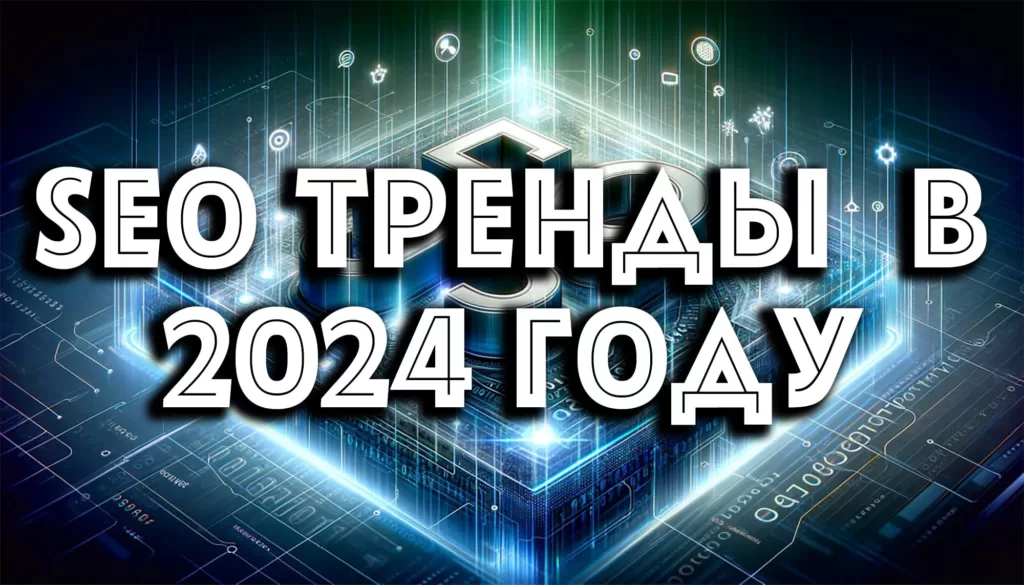SEO в 2024: ведущие тренды и стратегии