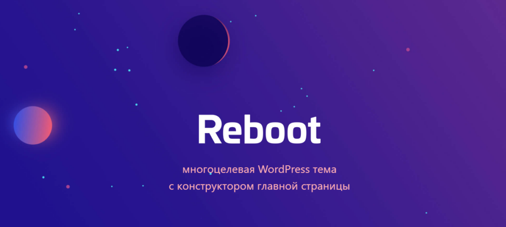 Тема Reboot