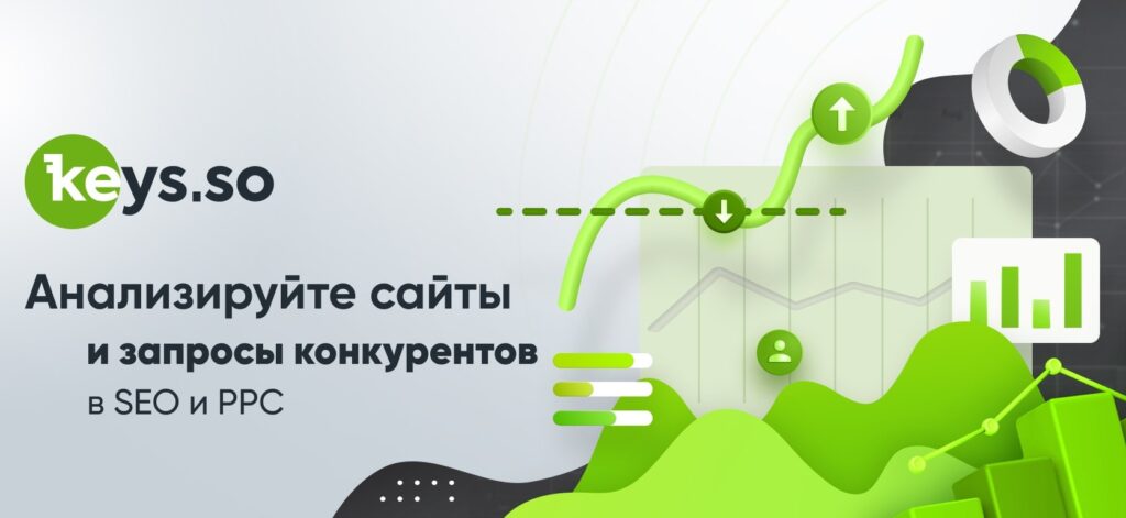 Обзор сервиса анализа конкурентов Keys.so