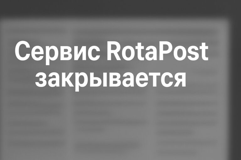 Сервис RotaPost закрывается