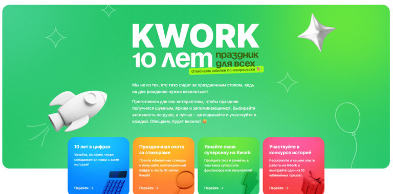 10-лет-Кворк